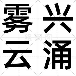 雾兴云涌