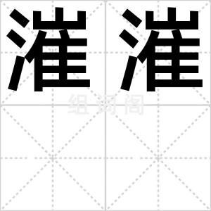 漼漼