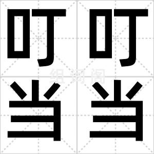 叮叮当当