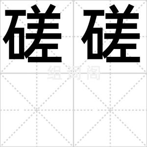 磋磋