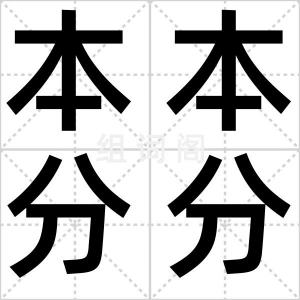本本分分