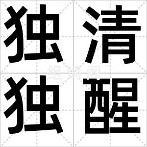 独清独醒