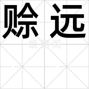 赊远