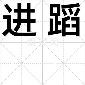 进蹈