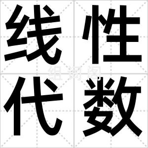 线性代数