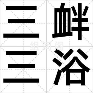 三衅三浴