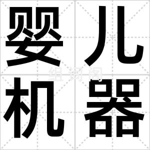 婴儿机器人