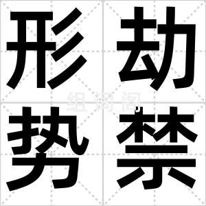 形劫势禁