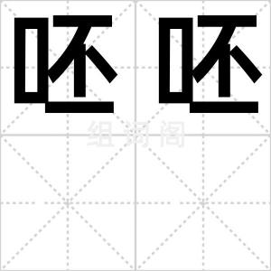 呸呸