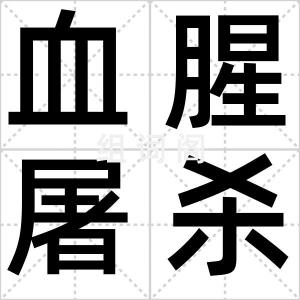 血腥屠杀者