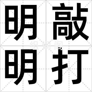 明敲明打