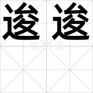 逡逡