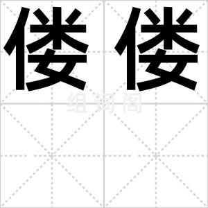 偻偻