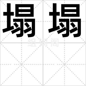 塌塌