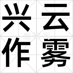 兴云作雾