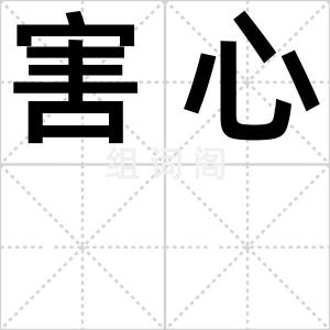 害心