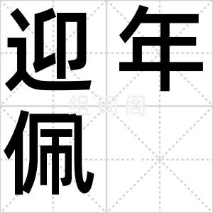 迎年佩