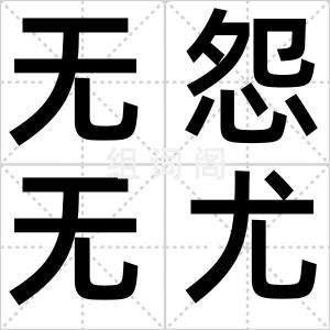 无怨无尤