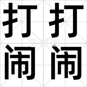 打打闹闹
