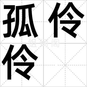 孤伶伶