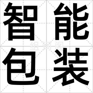 智能包装袋