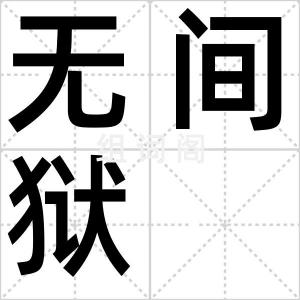 无间狱