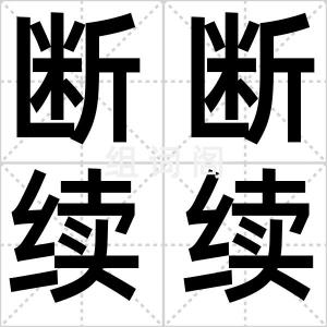 断断续续