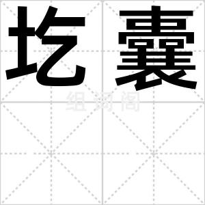 圪囊