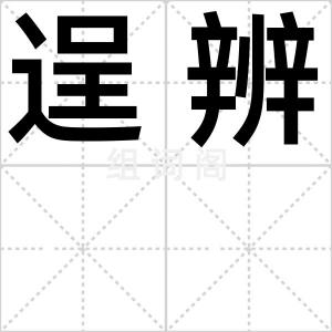 逞辨
