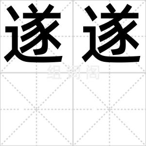 遂遂