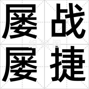 屡战屡捷