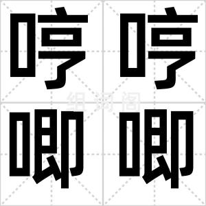 哼哼唧唧