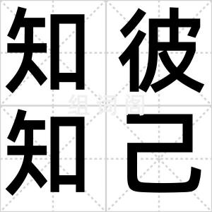 知彼知己