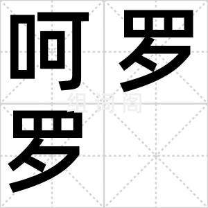 呵罗罗