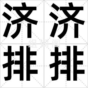 济济排排