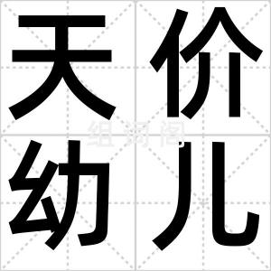 天价幼儿园