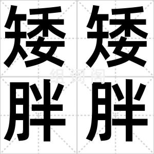 矮矮胖胖