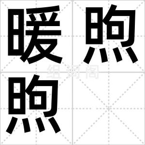 暖煦煦