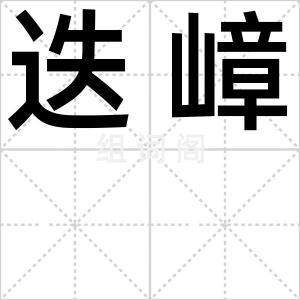 迭嶂