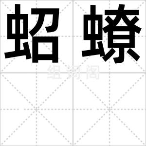 蛁蟟