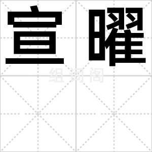 宣曜