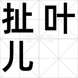 扯叶儿