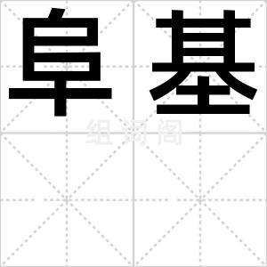 阜基