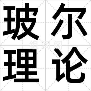 玻尔理论
