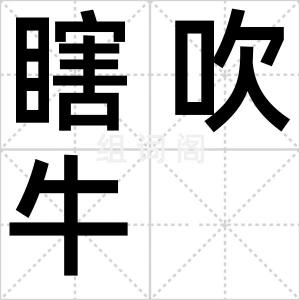 瞎吹牛