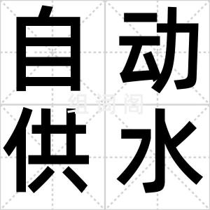 自动供水刷