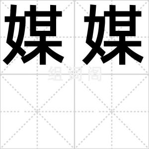 媒媒