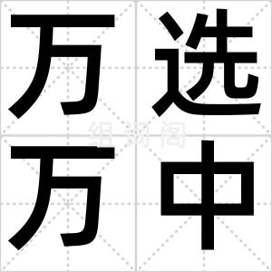 万选万中