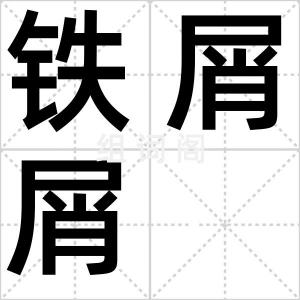 铁屑屑