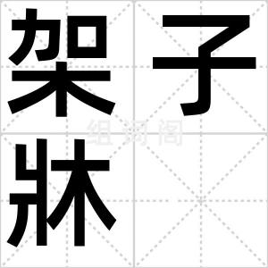 架子牀